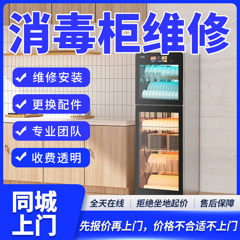 同城消毒柜维修安装清洗故障检测不启动不消毒按键不灵电路故障更换配件专业维修上门服务 预付款