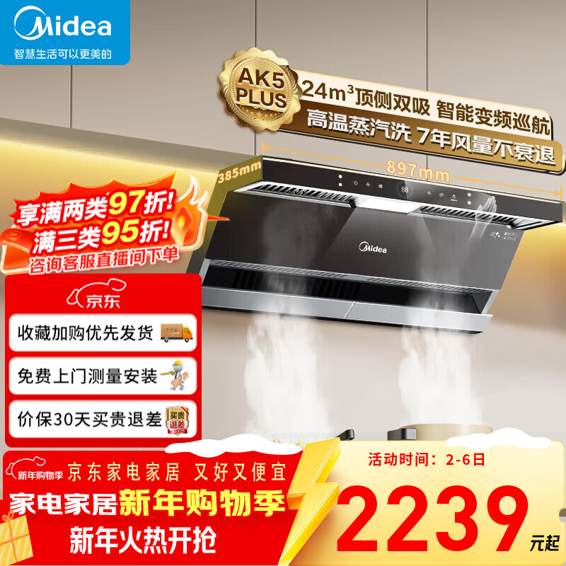 美的顶侧双吸油烟机 24立方大吸力变频巡航 高温蒸汽洗抽油烟机 挥手控制智能烟灶联动AK5 PLUS 【110&deg;C高温蒸汽洗】