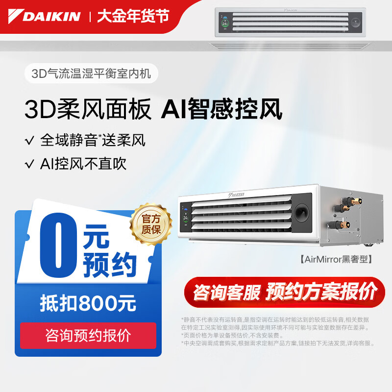 大金（DAIKIN）中央空调3D气流风管机AirMirror黑奢型卧室专用自动控风变频多联机空调内机 卧室推荐 3D气流黑奢型