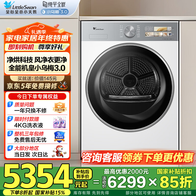 小天鹅（LittleSwan）10KG热泵烘干机全自动【小乌梅3.0】回南天 以旧换新 超薄全嵌变频除菌除螨除潮