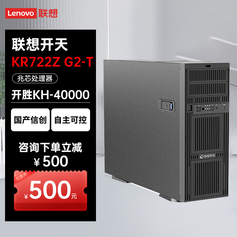 联想（Lenovo）开天KR722Z G2-T 兆芯处理器【塔式服务器】主机电脑整机丨国产信创丨自主可控