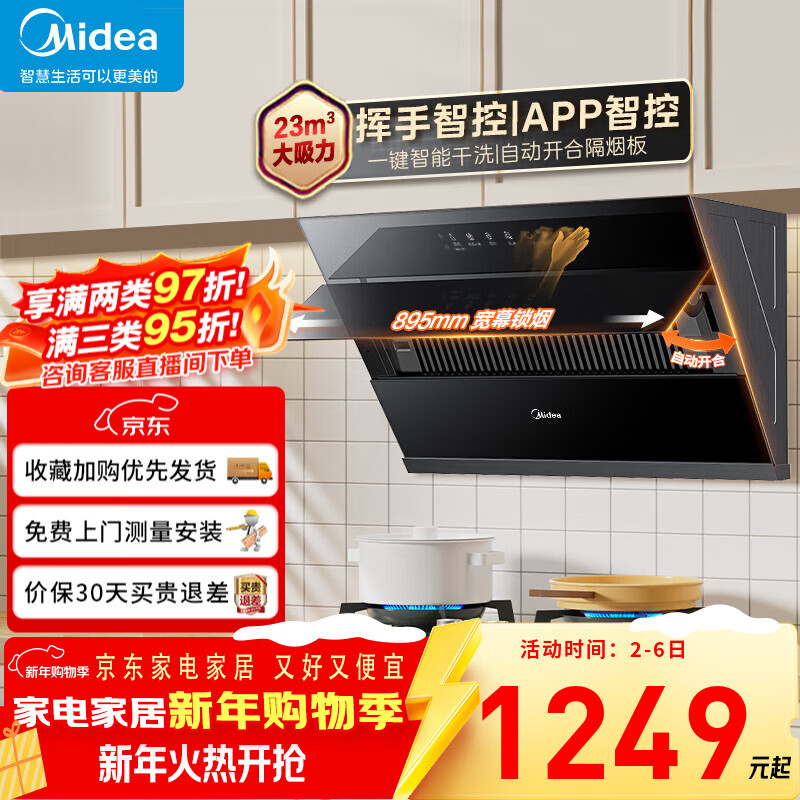 美的（Midea）【国家补贴20%】家用抽油烟机侧吸式 23m&sup3;大吸力 自动开合一级能效自清洗挥手智控脱排烟机J39 APP智控大吸力油烟机