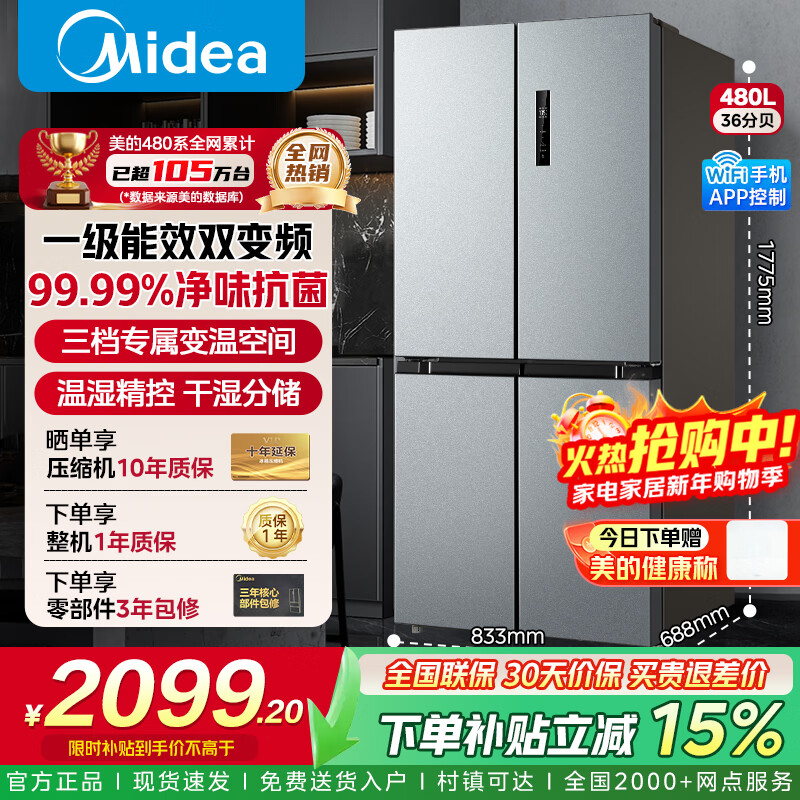 美的冰箱双开门四开门十字对开门一级能效家用冰箱双变频双循环风冷无霜超薄大容量冰箱 480升全网热卖一级智能双变频