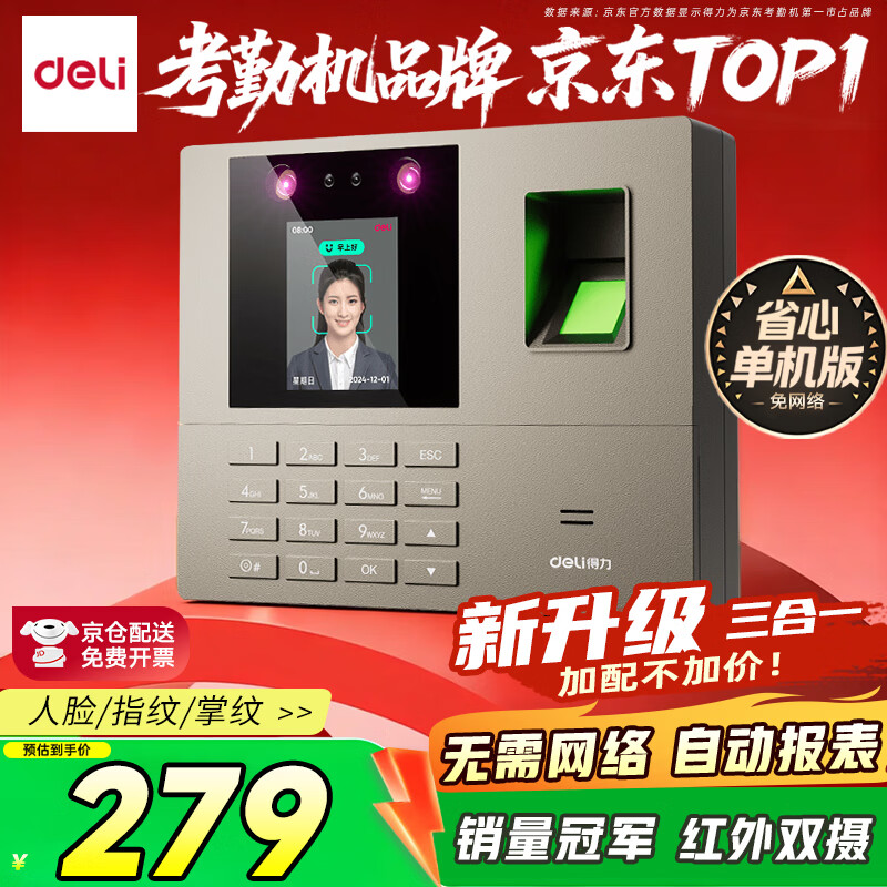 得力考勤机 打卡机掌静脉+人脸+指纹 免软件免网络 三步简单设置 自动生成报表 U盘导报表 销冠王33800