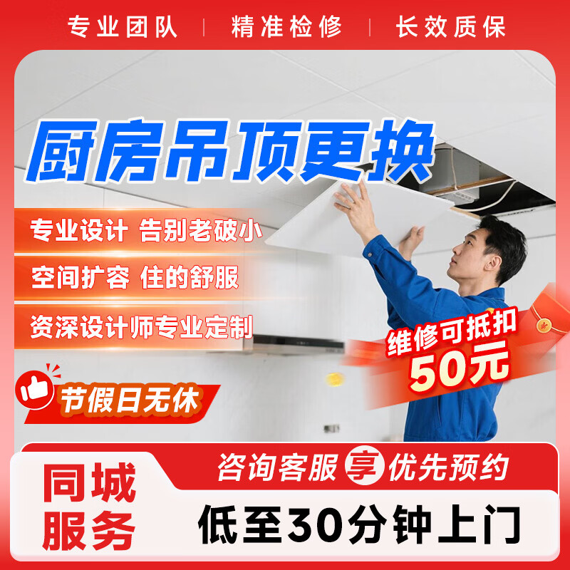 集成吊顶更换安装上门服务 厨房上门服务预  下单前请咨询客服是否能服务