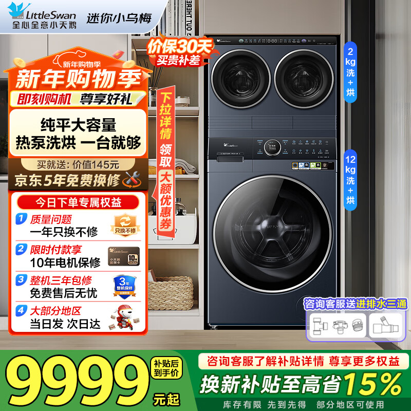 小天鹅（LittleSwan）滚筒全自动洗衣机12KG变频热泵洗烘一体纯平全嵌蓝氧护色洗多维净化菌螨 可叠加迷你小乌梅