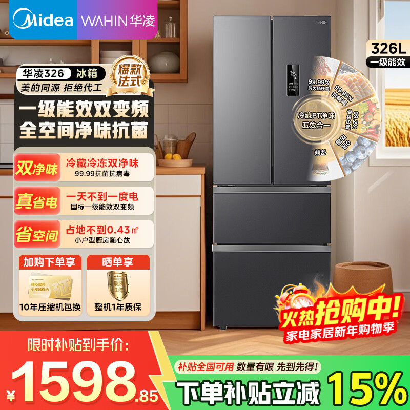 华凌美的冰箱法式多门四开门家用冰箱超薄风冷一级能效双变频出租房冰箱国家补贴华凌BCD-326WFPH 法式326丨小户型首选