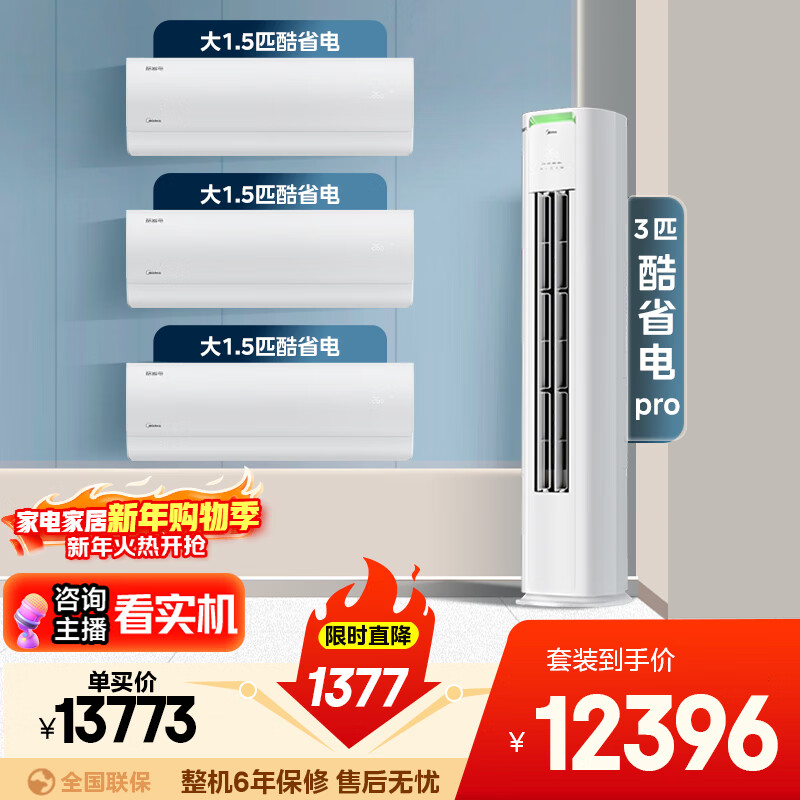 美的空调 1.5匹+3匹 酷省电套装 一级能效 节能省电 APP智控 卧室客厅空调挂机柜机组合一室一厅
