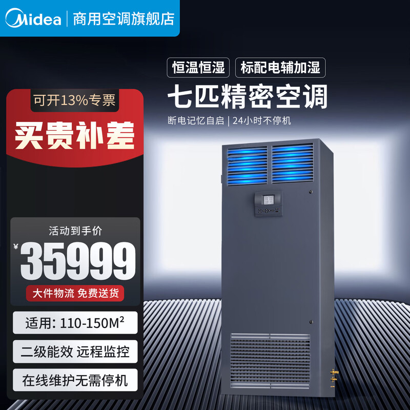 美的（Midea）5匹精密空调 机房专用柜机 24H不间断运转 来电自启 适用数据中心变电站风冷式380V恒温恒湿空调