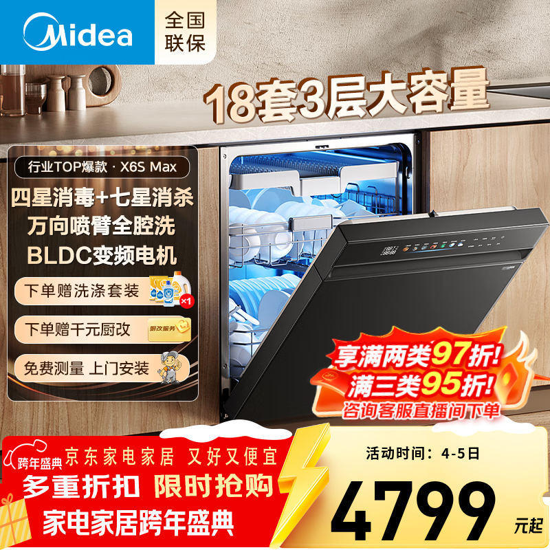 美的（Midea）【万向X6S Max】洗碗机嵌入式升级款18套万向喷淋臂七星消杀四星消毒UV杀菌105℃热烘自清洁滤网  嵌入式 【四星级消毒-一键洗烘】X6S Max 18套