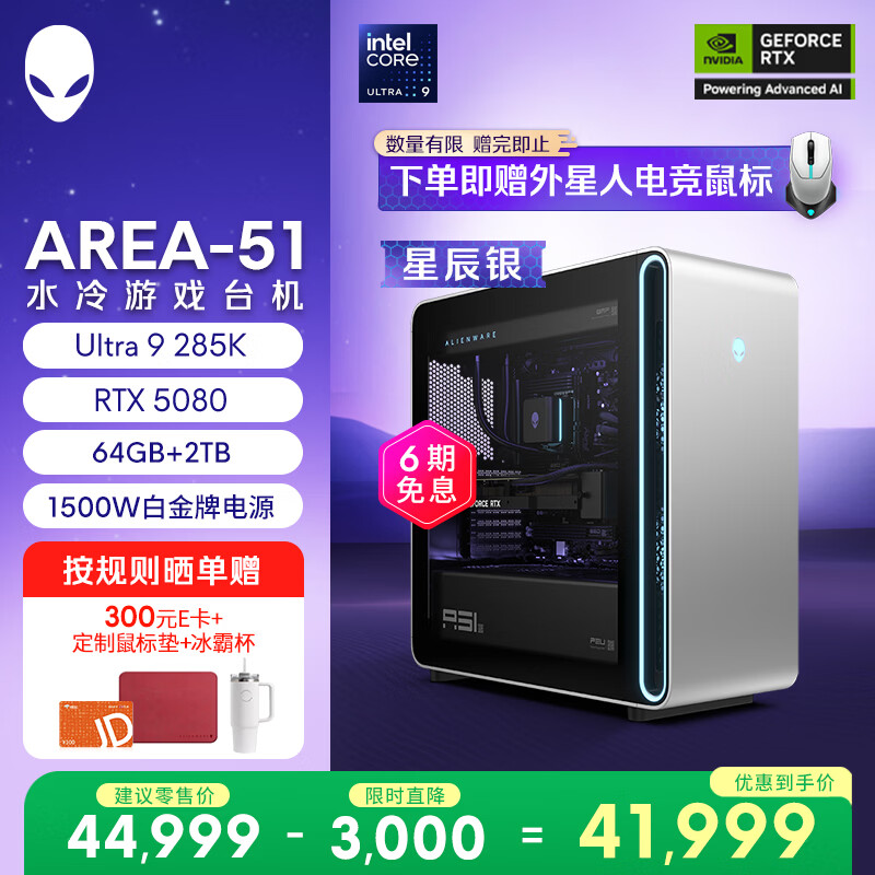 外星人游戏台机 Area-51高端电竞 游戏台式电脑（Ultra 9 64G 2T RTX5080) 星辰银 水冷黑神话80L Ai图站