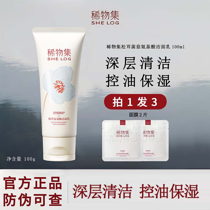 稀物集洗面奶松茸菌菇氨基酸洁面乳温和清洁洗面奶女护肤品生日圣诞礼物