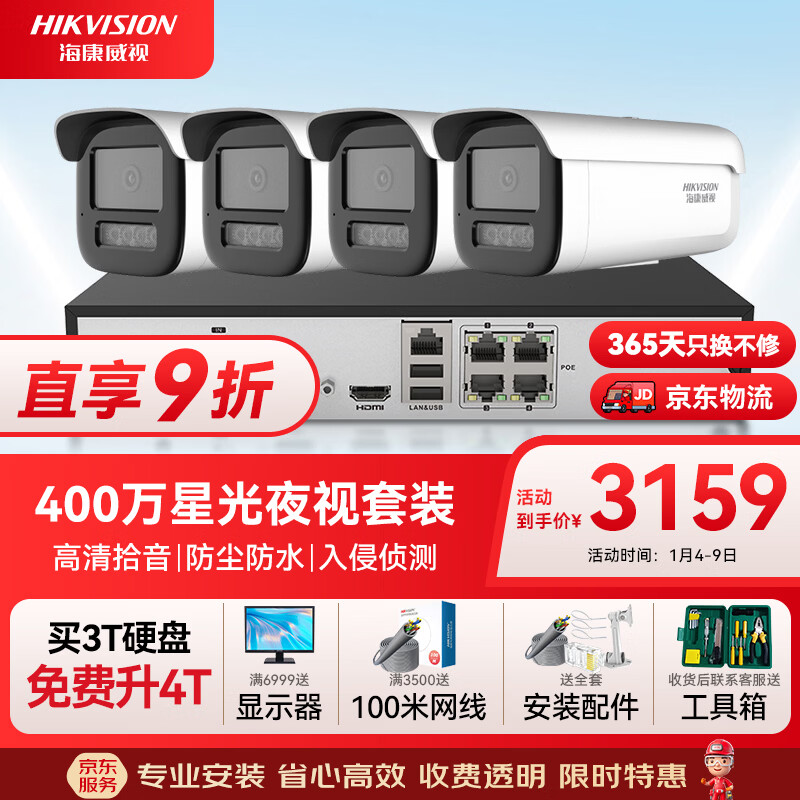 HIKVISION海康威视监控套装摄像头解决方案400万星光夜视2K高清拾音室外防尘防水poe网线供电4路2T硬盘3T46