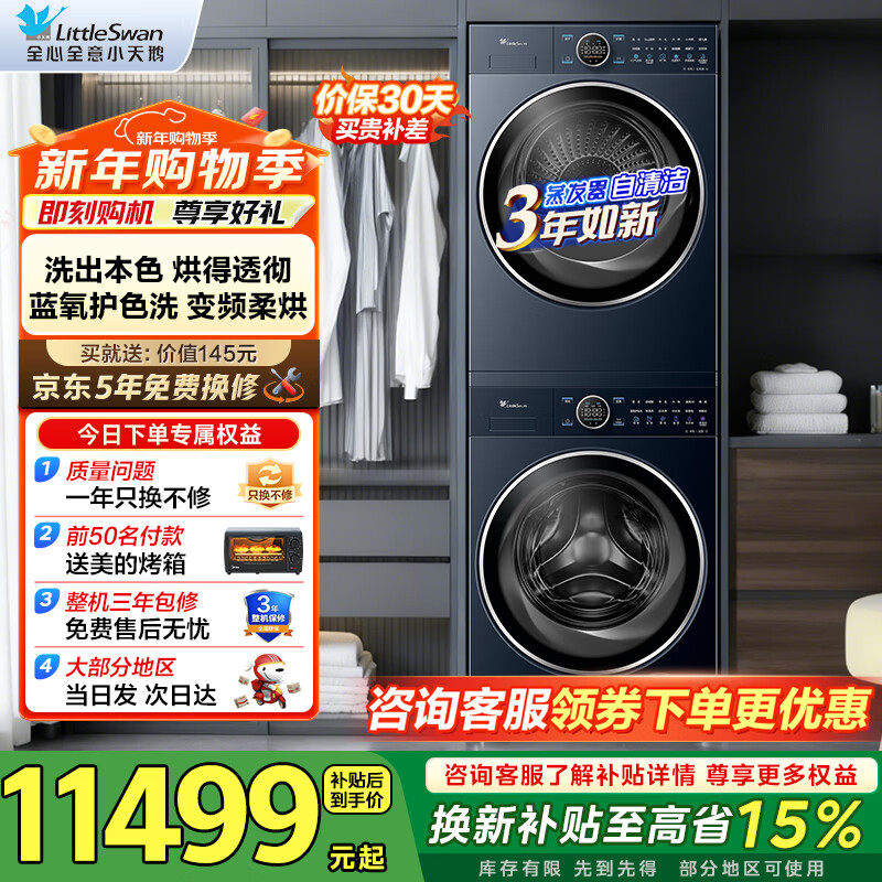 小天鹅（LittleSwan）洗烘套装10公斤滚筒洗衣机+热泵烘干双变频纯平全嵌蓝氧护色洗智能双智投【小蓝鲸2.0】