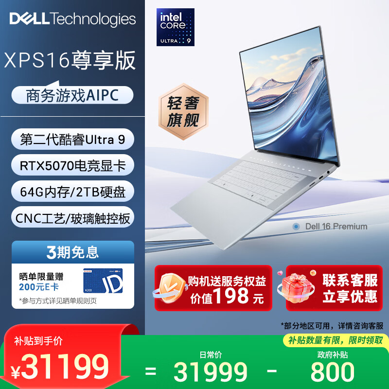 戴尔（DELL）国家补贴笔记本电脑16 Premium XPS尊享版 AI商务轻薄本2代酷睿Ultra9 64G 2T RTX5070显卡4K OLED