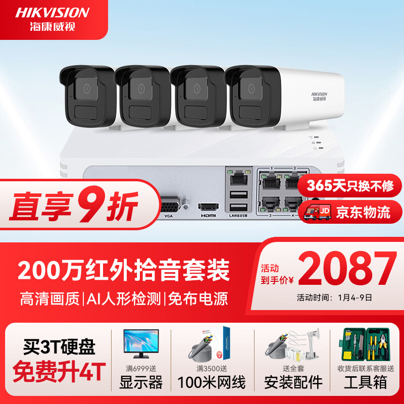HIKVISION海康威视摄像头监控套装路00万室外红外夜视POE网线供电手机远程带T硬盘BHV-IA