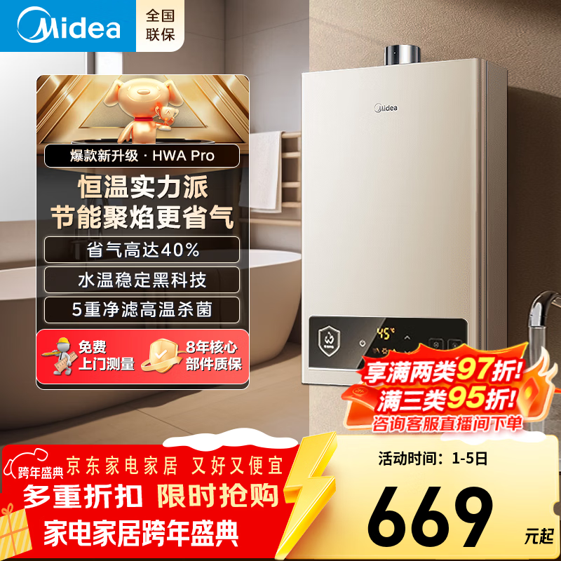 美的（Midea）燃气热水器天然气家用 上门安装 6年整机包修 水气双调洗澡变频恒温节能省气 升级防电墙 HWA PRO