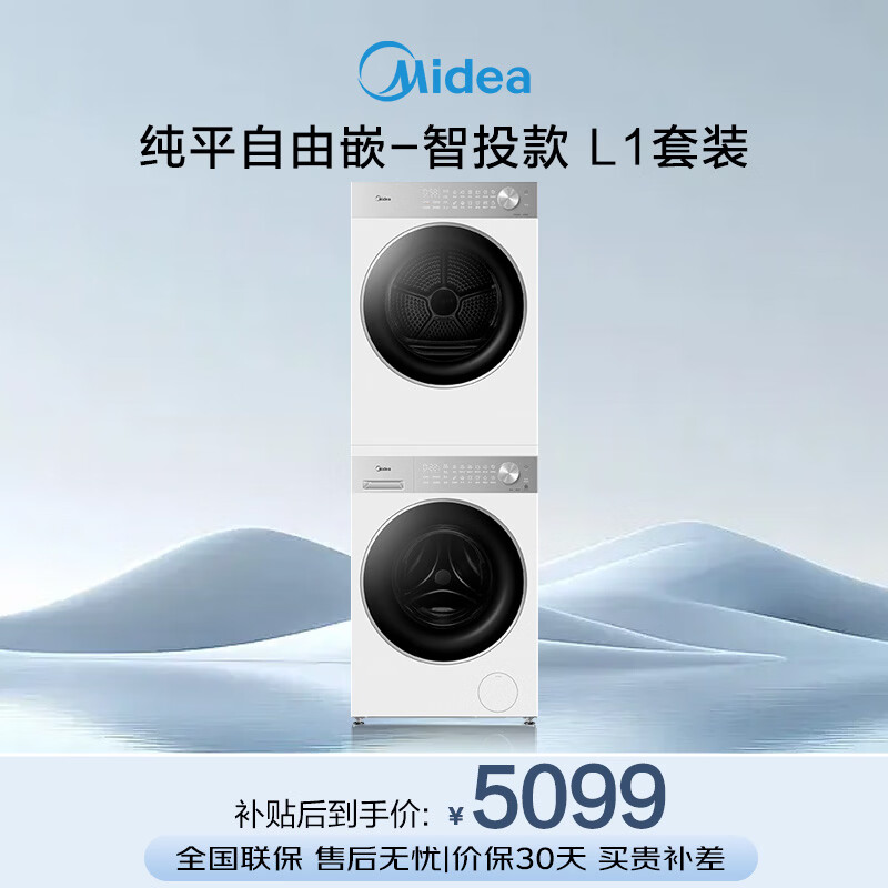 美的（Midea）洗烘套装10kg滚筒洗衣机+10kg变频热泵烘干机纯平自由嵌智能投放1.28高洗净比 MG10L1PRO+MH10L1PRO