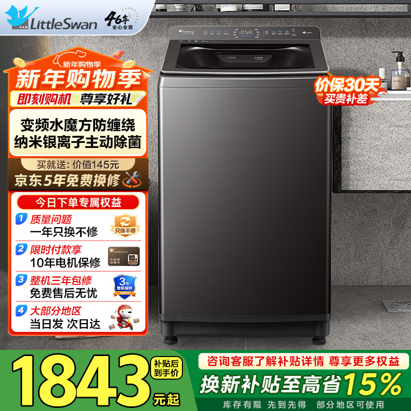 小天鹅（LittleSwan）波轮洗衣机全自动【小乌梅2.0】10公斤直驱变频水魔方防缠绕 银离子除菌一级能效 家电补贴
