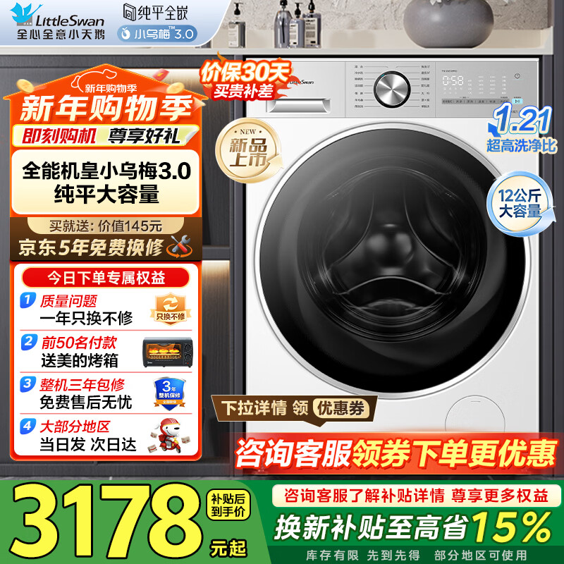 小天鹅（LittleSwan）小乌梅3.0滚筒洗衣机全自动家用12公斤大容量 纯平全嵌净屑除毛 一级能效补贴