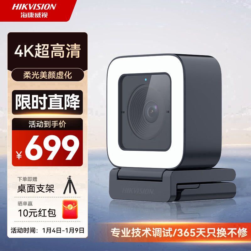 HIKVISION海康威视直播摄像头4K超清带麦克风自动对焦视频会议办公网课家用直播带货电脑摄像头U28