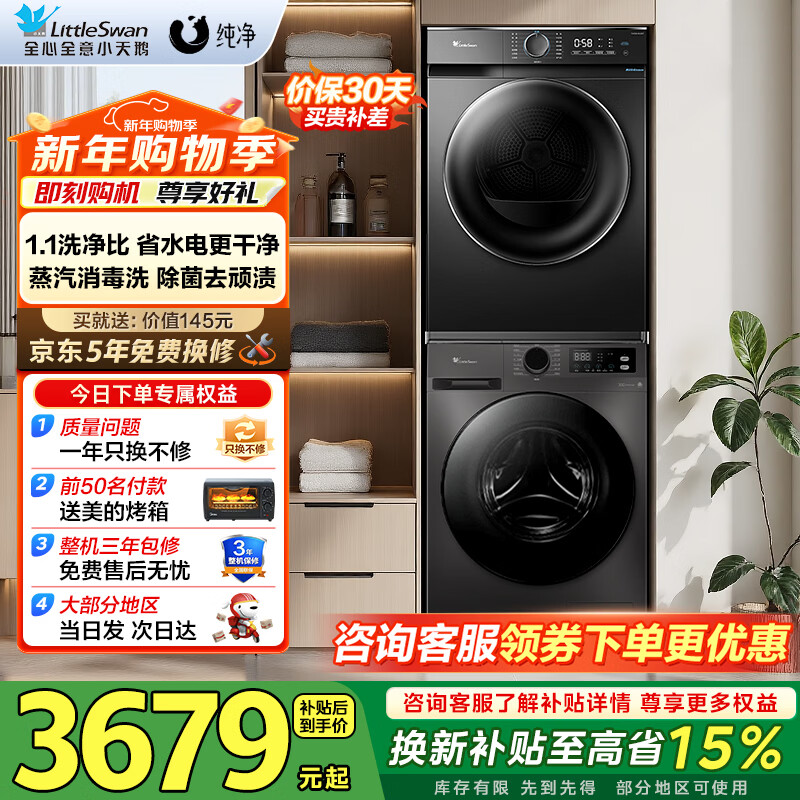小天鹅（LittleSwan）洗烘套装滚筒洗衣机热泵烘干机 除湿除菌除螨1.1洗净比不惧毛絮