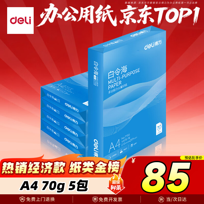 得力（deli）白令海A4打印纸 70g500张*5包一箱 双面复印纸 入选纸类金榜 整箱2500张 7753【经济热销】