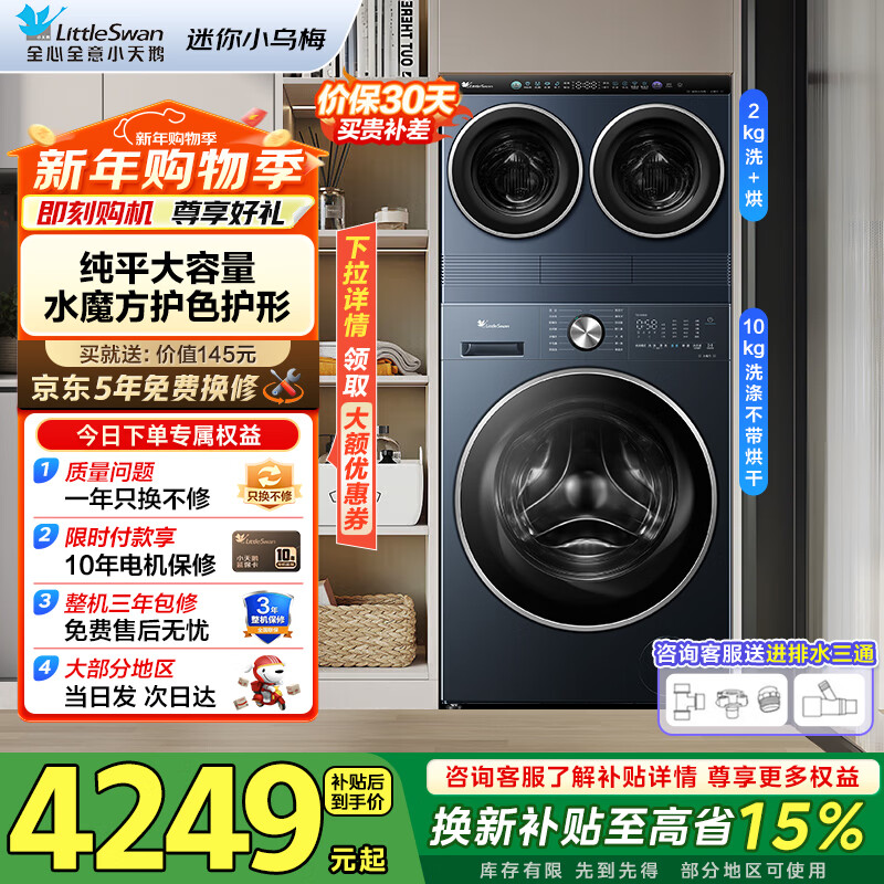 小天鹅（LittleSwan）懒人三筒洗衣机小乌梅3.0滚筒洗衣机分区洗 内衣袜子可叠放【迷你小乌梅】纯平全嵌自由组合