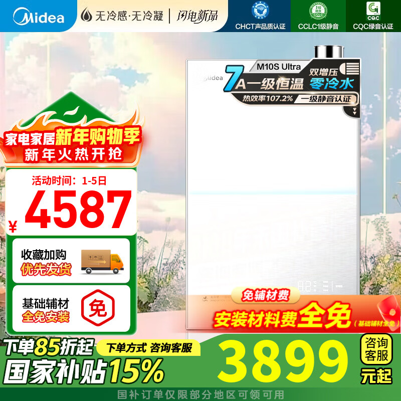 美的（Midea）【无冷感M10S】16L燃气热水器天然气一级能效密闭稳燃仓无冷凝管安睡系列一级静音恒温 16L M10SUltra恒温零冷水