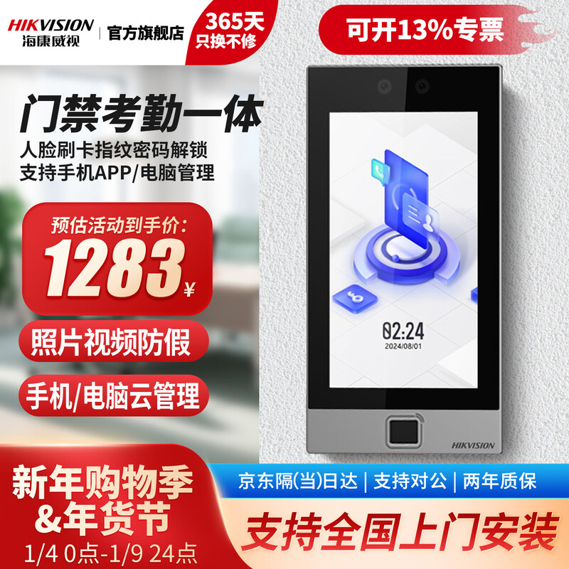 海康威视（HIKVISION）人脸门禁一体机D16人脸刷卡指纹密码7寸触摸屏200万双目摄像头考勤门禁一体机