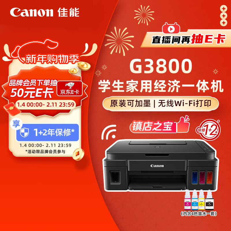 佳能（Canon）G3800可加墨彩色喷墨学生打印机  无线家用 作业/照片打印 大印量  打印复印扫描多功能一体机