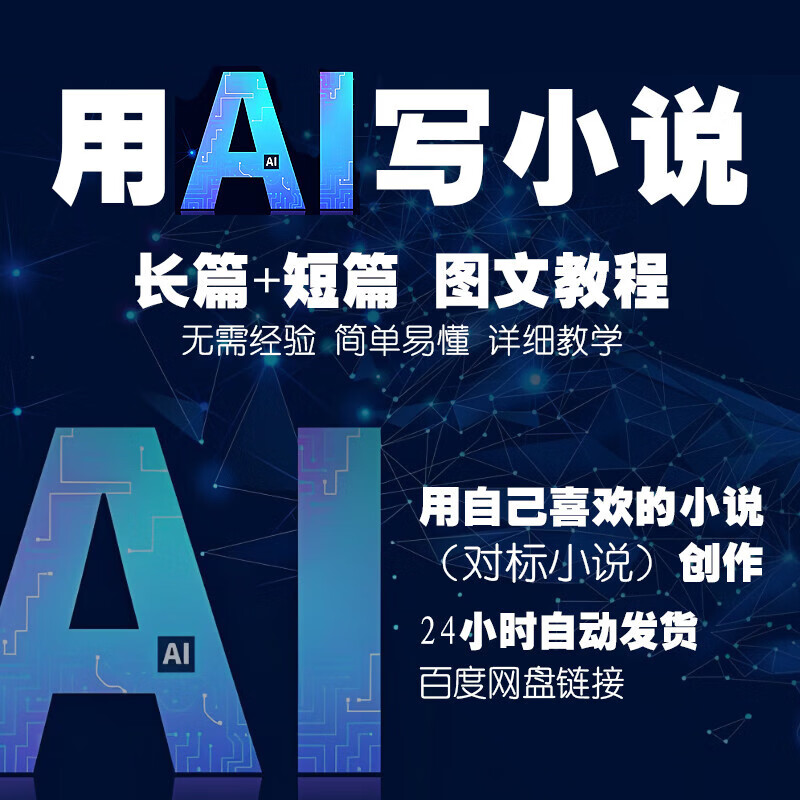 《电子版ai写小说指令教程提示词神器全自动写作创作写长短篇小说视频课程 默认规格》