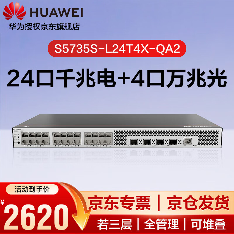 华为坤灵 S5735S-L24T4X-QA2含服务 企业级24口千兆三层网管交换机 4个万兆光口 支持VALN 组播 DHCP 静音款