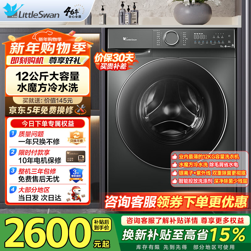 小天鹅（LittleSwan）滚筒洗衣机全自动12KG大容量家用 智能投放 水魔方护色护形巡航除菌除毛换新补贴15%