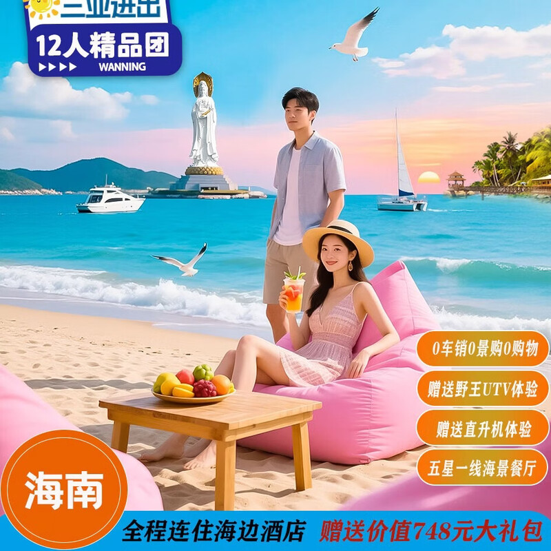 海南三亚跟团游 12人精品小团 亚龙湾海底世界景区蜈支洲岛5A、南山文华苑5A、天堂森林公园、越野基地直升机  下单后联系客服确认出行时间