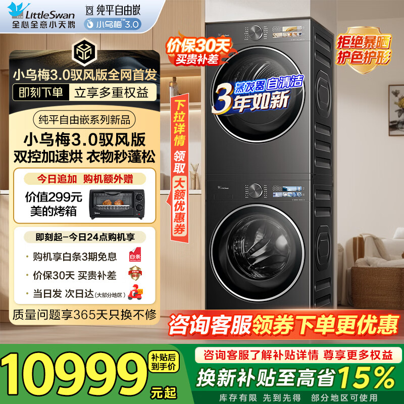 小天鹅（LittleSwan）小乌梅3.0洗烘套装10公斤滚筒洗衣机+变频热泵烘干机 超薄纯平全嵌以旧换新家电补贴15%