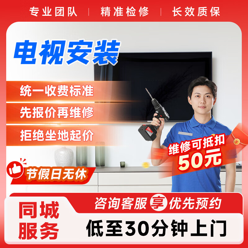 电视机安装 移机上门服务 拆卸拆装家电安装预付款