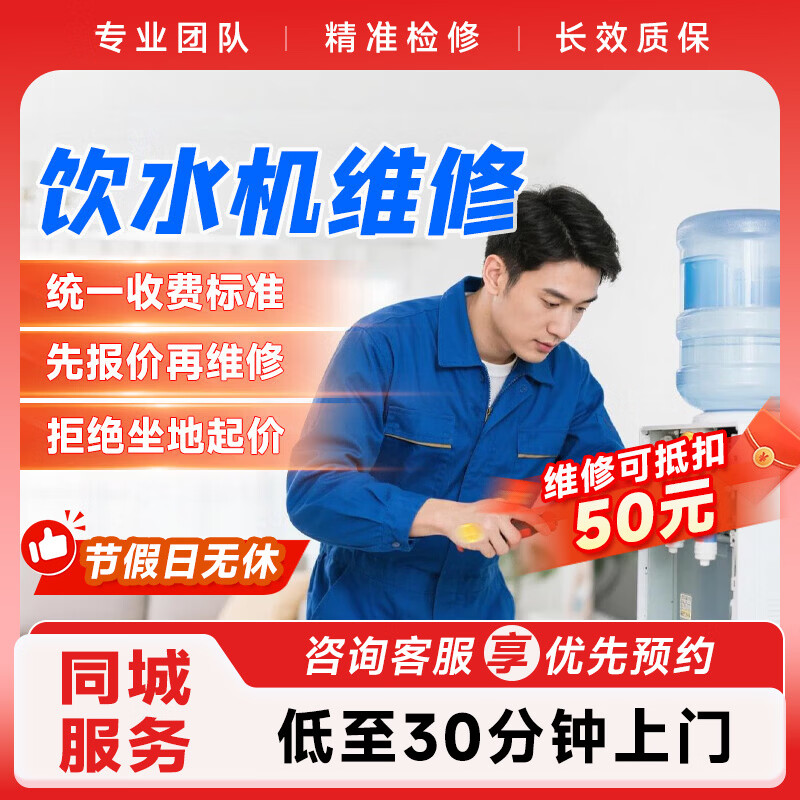 饮水机维修上门服务预付款茶吧机桶装式饮水机净水器更换滤芯维修  下单前请咨询客服是否能服务