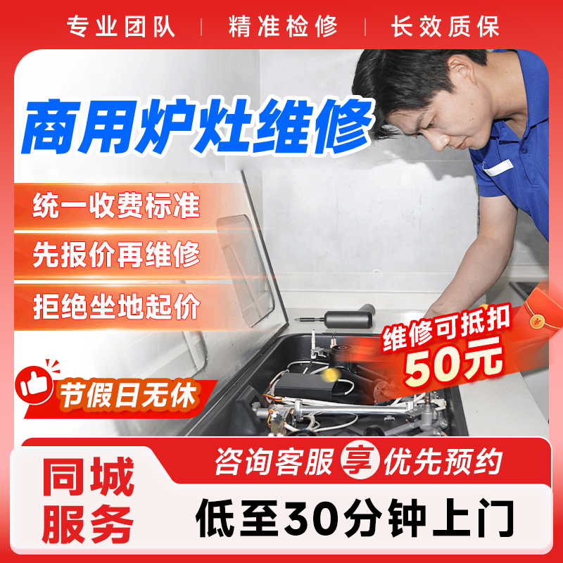 商用炉灶维修上门服务 预付款燃气灶维修安装 家电维修上门服务 商用炉灶维修-预付款 下单前请咨询客服是否能服务