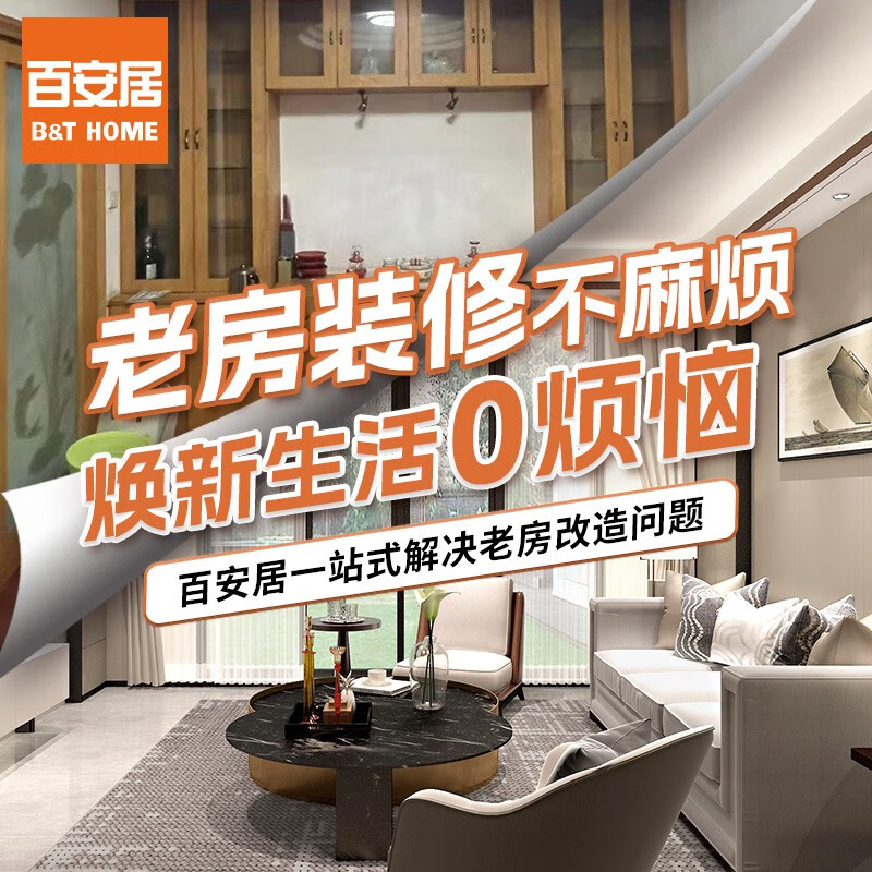 百安居一站式老房改造装修套餐预约量房订金 家装公司旧房翻新装修改造