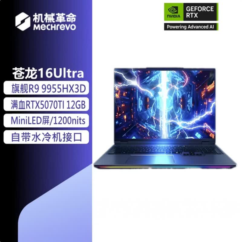 机械革命旗舰苍龙16Ultra水冷游戏本旗舰游戏笔记本电脑(R9-9955HX3D RTX5070Ti 5080 5090  MiniLED冰纹黑