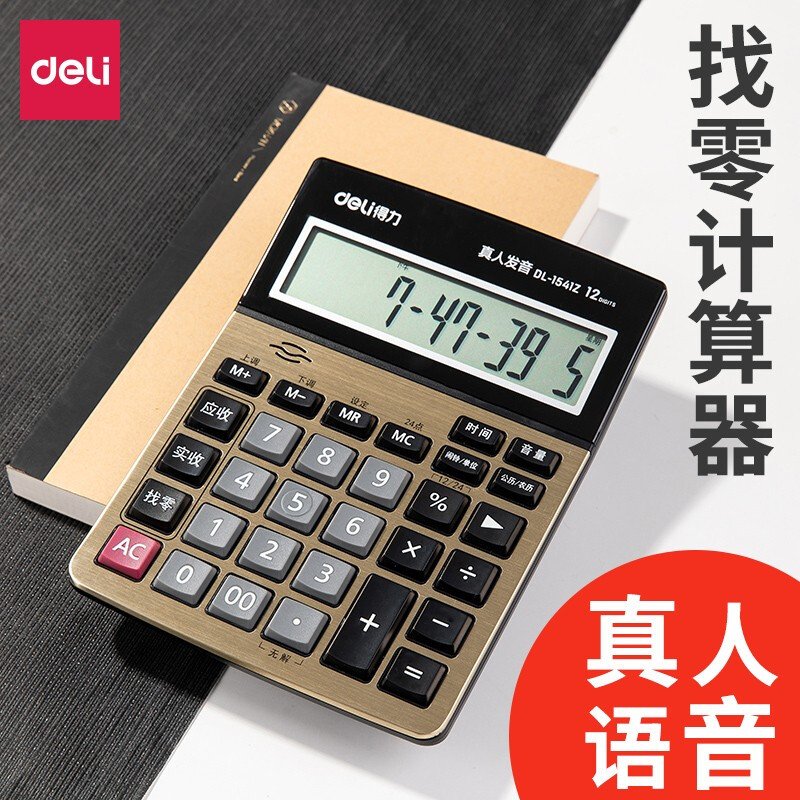 得力找零语音计算器大按键大屏幕商务型财务收银会计专用12位大号真人