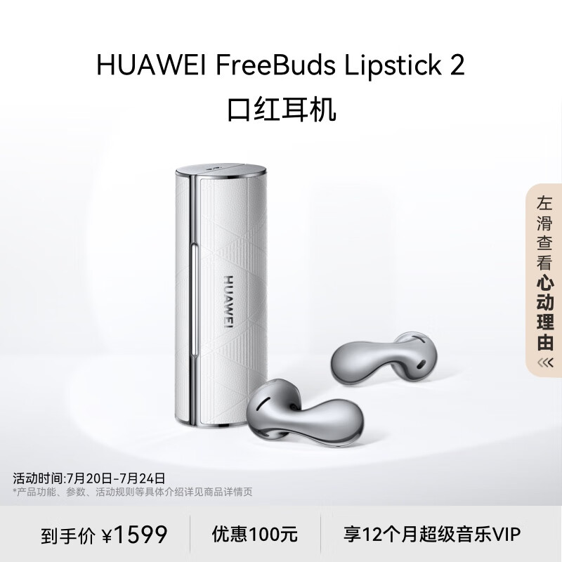 华为FreeBuds Lipstick 2 口红耳机 真无线蓝牙耳机