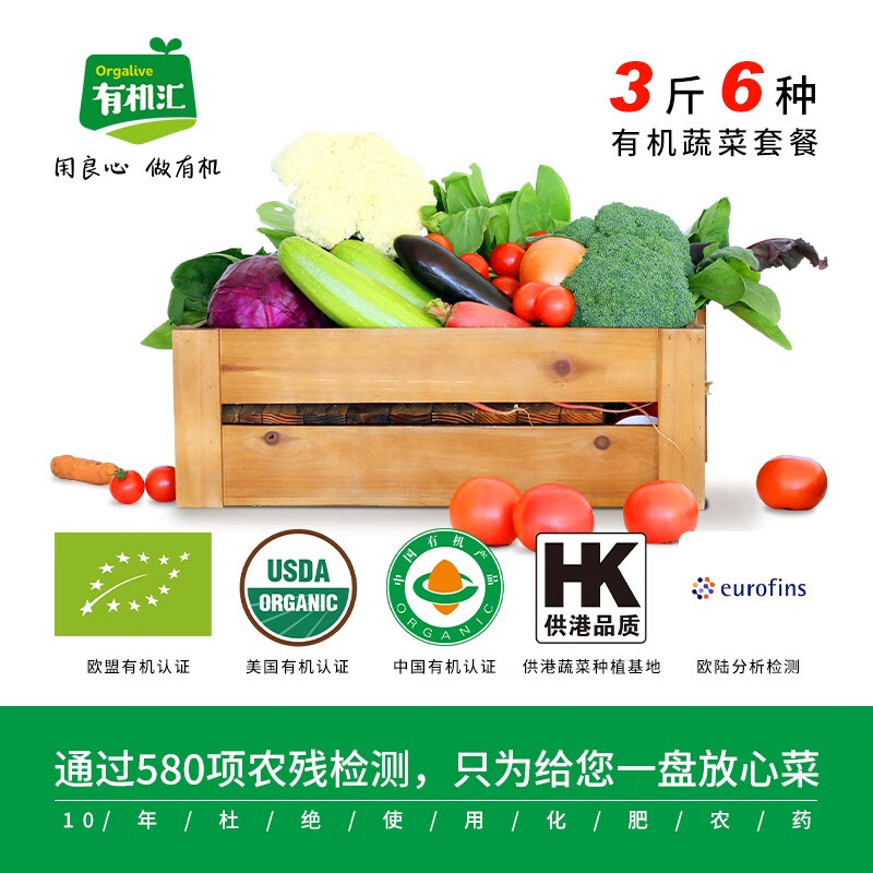 有机汇 有机蔬菜组合小包装套餐 6种蔬菜每种250g共3斤 欧盟美国中国有机认证 单件包顺丰配送