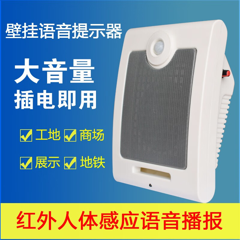 ABXB 红外线人体智能感应预警播报壁挂音响超市店铺校园广播广告音箱工厂工地消防宣传喇叭语音提示器 637红外感应音响