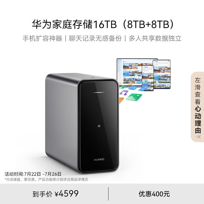 华为家庭存储16TB  Pura 70手机一碰扩容