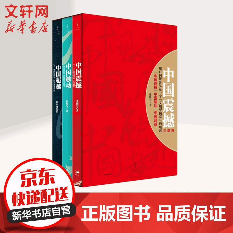 中国震撼三部曲