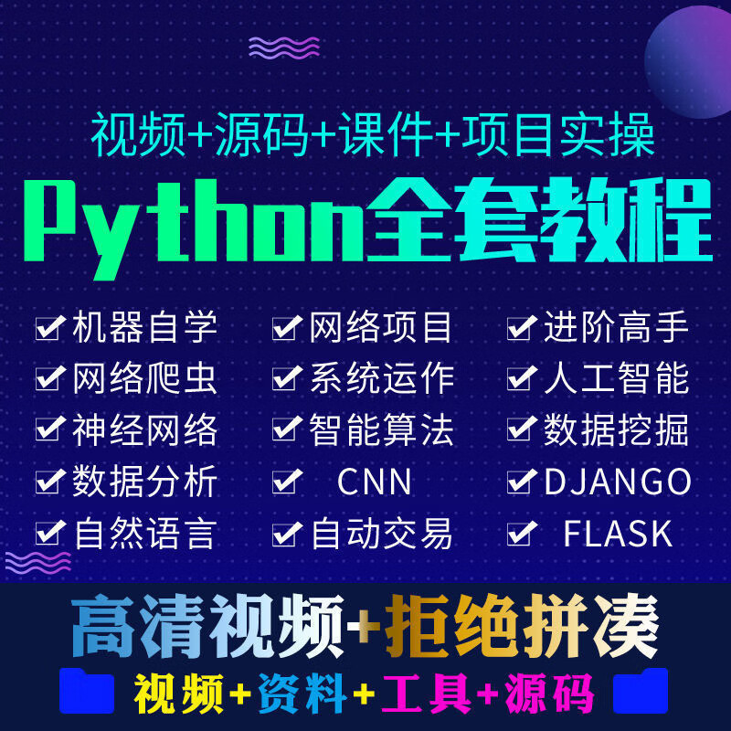 Python3编程教学视频基础入门教程自学全套人工智能网络爬虫课程网盘 全额支付 Python全套教程