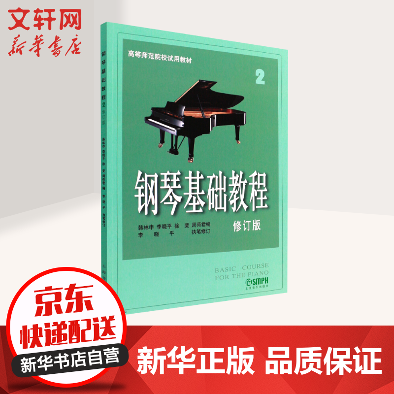 钢琴基础教程2修订版