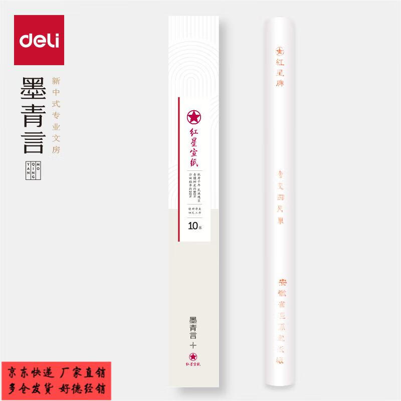 得力宣纸 墨青言MY450宣纸四尺三开特种净皮生宣(白) 美术书法生宣宣纸10张/盒。 墨青言MY450红星宣纸四尺三开-10张/盒 书画书法生宣纸厂家直销多仓发货